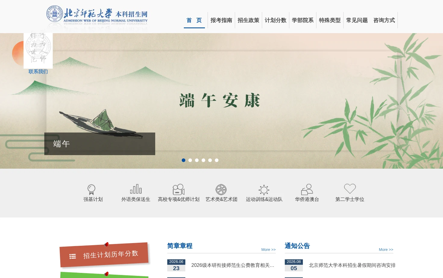 北京师范大学本科生招生网 页面快照